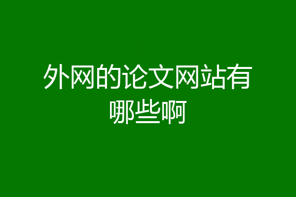 外网的论文网站有哪些啊