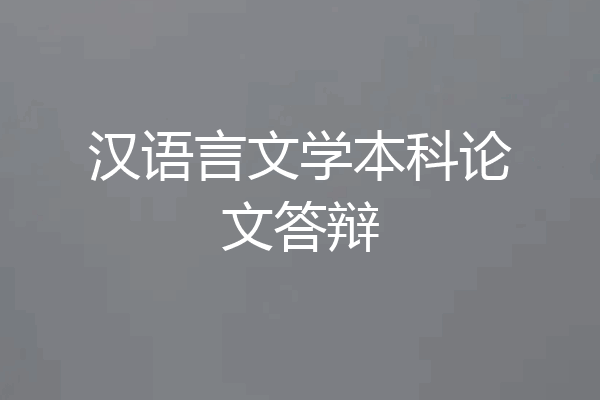 汉语言文学本科论文答辩