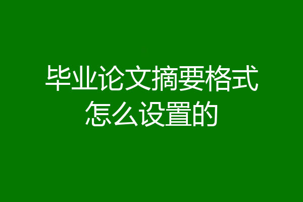 毕业论文摘要格式怎么设置的