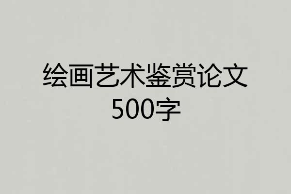 绘画艺术鉴赏论文500字