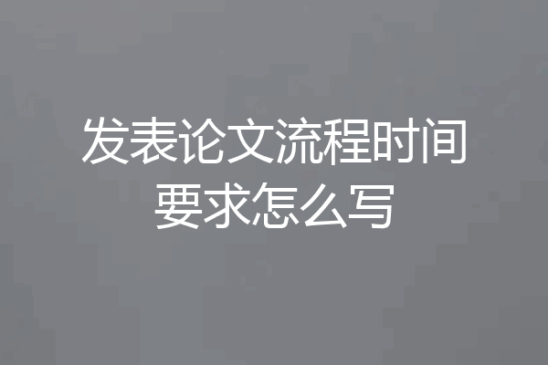 发表论文流程时间要求怎么写