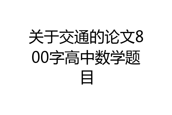 关于交通的论文800字高中数学题目