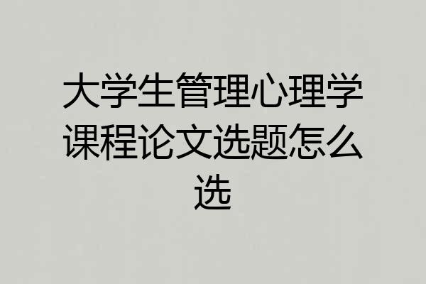 大学生管理心理学课程论文选题怎么选