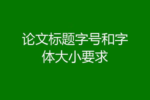 论文标题字号和字体大小要求