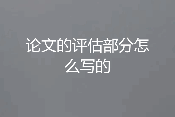 论文的评估部分怎么写的