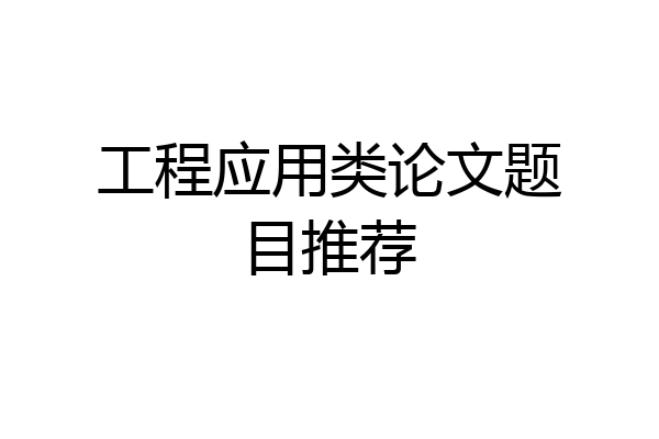 工程应用类论文题目推荐