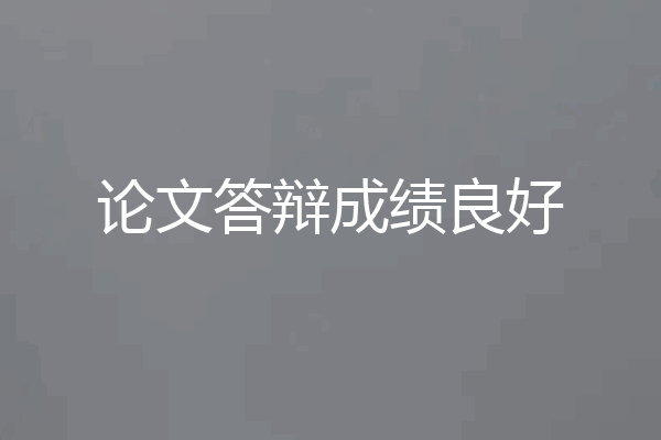 论文答辩成绩良好