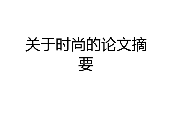 关于时尚的论文摘要