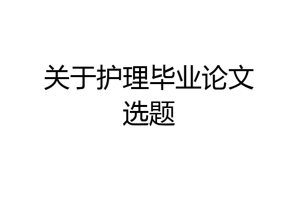 关于护理毕业论文选题