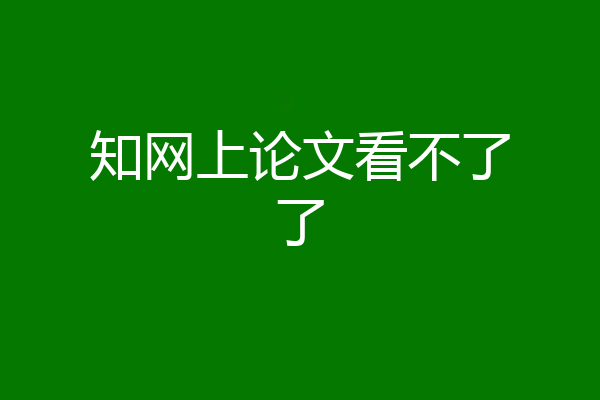 知网上论文看不了了