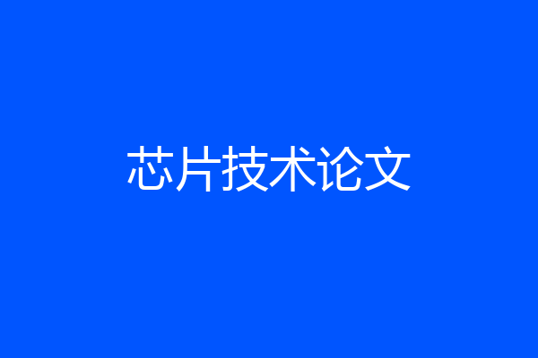 芯片技术论文