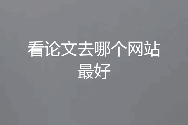 看论文去哪个网站最好