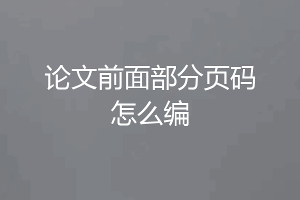论文前面部分页码怎么编