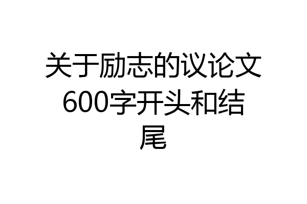 关于励志的议论文600字开头和结尾