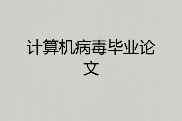计算机病毒毕业论文