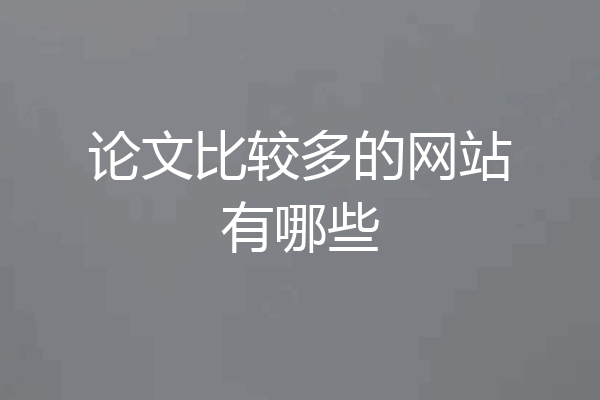 论文比较多的网站有哪些