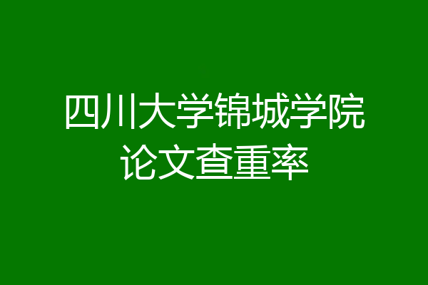 四川大学锦城学院论文查重率