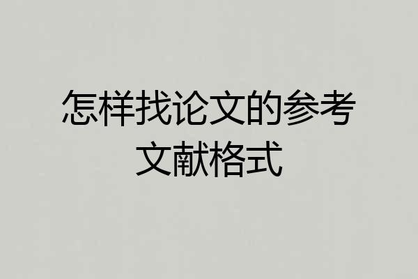 怎样找论文的参考文献格式