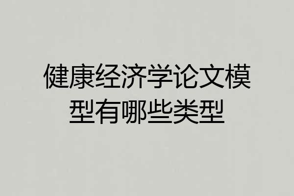 健康经济学论文模型有哪些类型