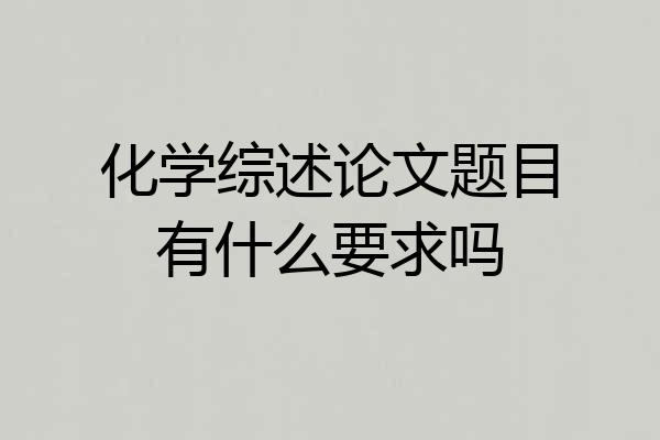 化学综述论文题目有什么要求吗