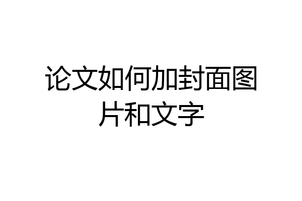 论文如何加封面图片和文字