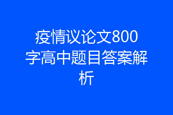 疫情议论文800字高中题目答案解析