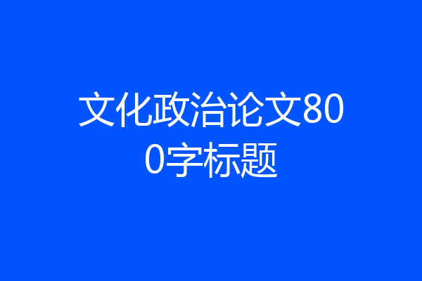 文化政治论文800字标题