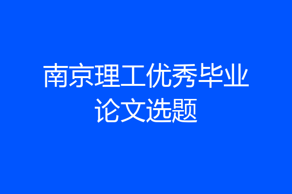 南京理工优秀毕业论文选题