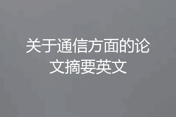 关于通信方面的论文摘要英文