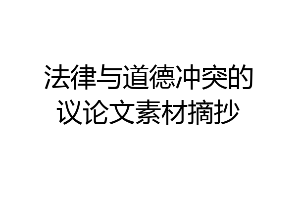 法律与道德冲突的议论文素材摘抄