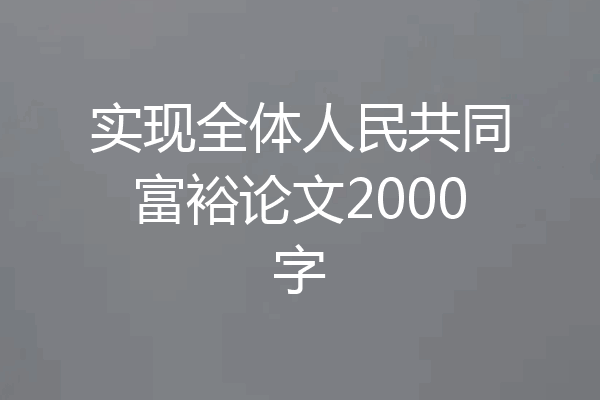 实现全体人民共同富裕论文2000字