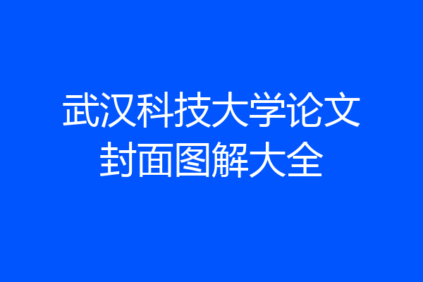 武汉科技大学论文封面图解大全