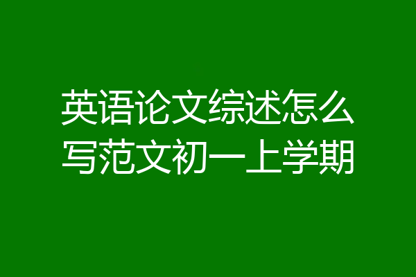 英语论文综述怎么写范文初一上学期