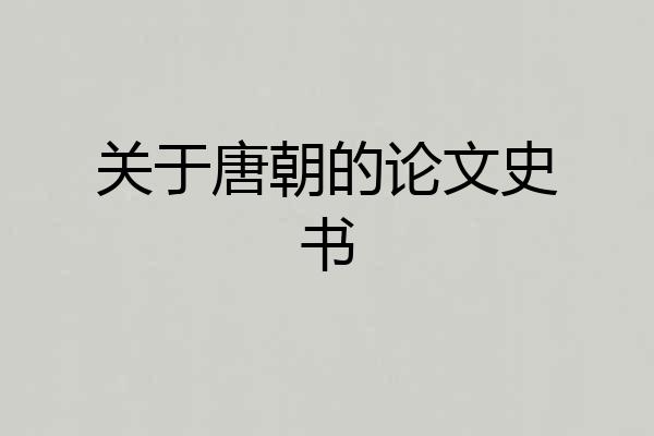 关于唐朝的论文史书