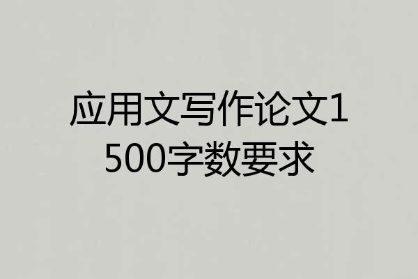 应用文写作论文1500字数要求