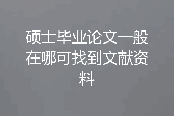 硕士毕业论文一般在哪可找到文献资料