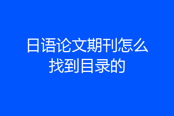 日语论文期刊怎么找到目录的