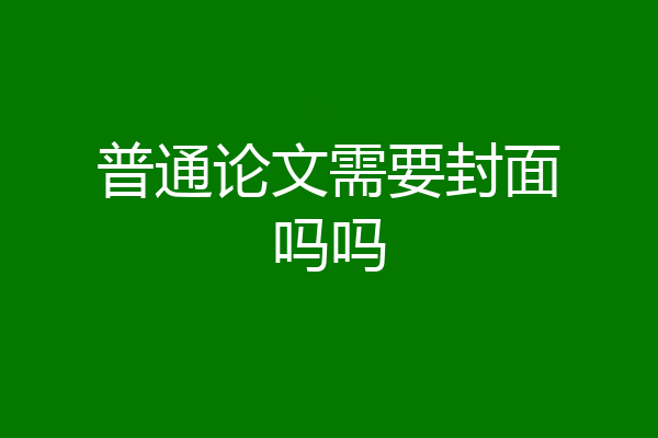 普通论文需要封面吗吗