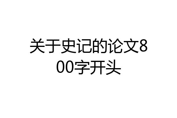 关于史记的论文800字开头