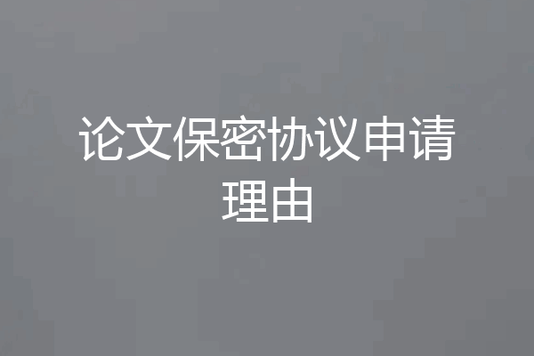 论文保密协议申请理由