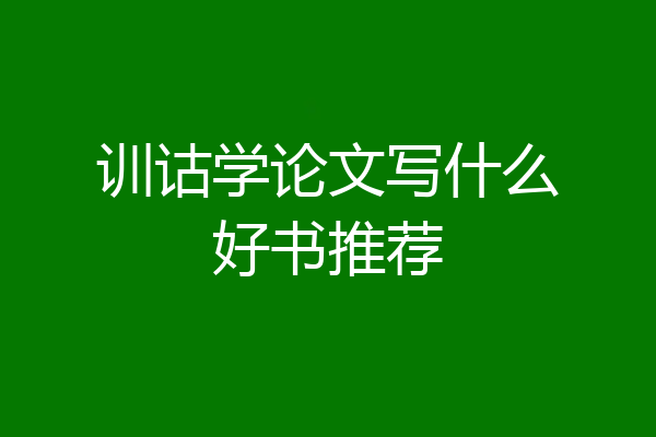 训诂学论文写什么好书推荐