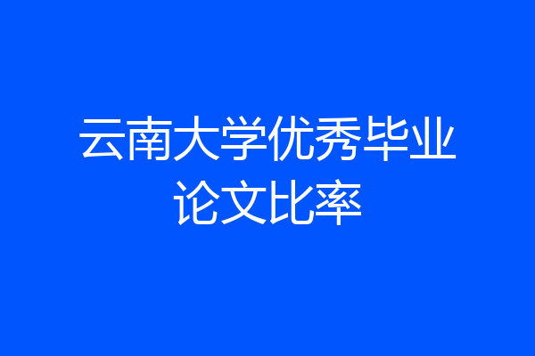 云南大学优秀毕业论文比率
