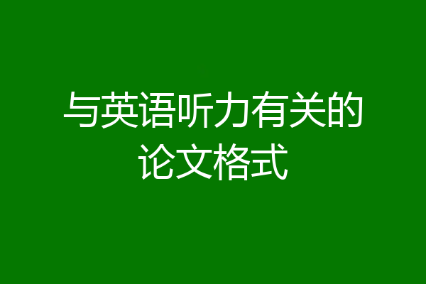 与英语听力有关的论文格式