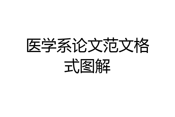 医学系论文范文格式图解
