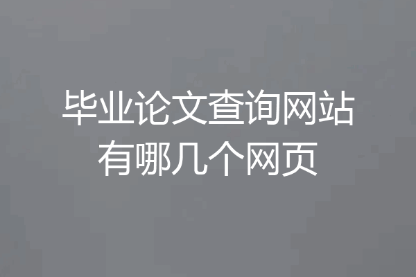 毕业论文查询网站有哪几个网页