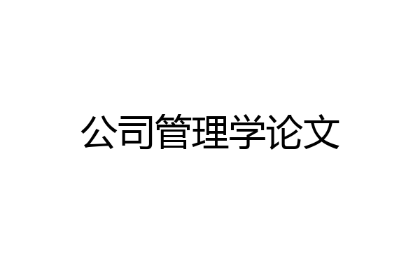 公司管理学论文