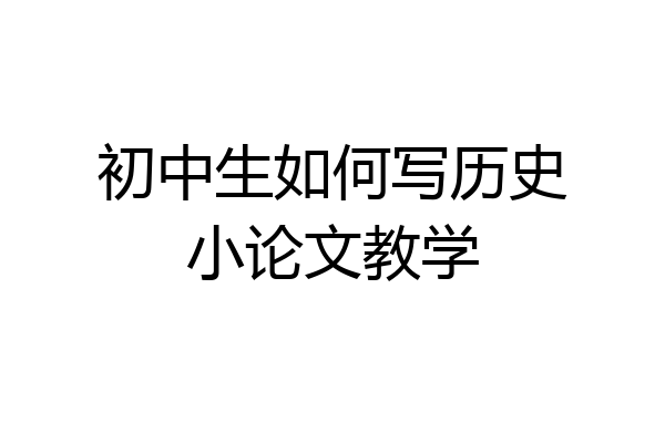 初中生如何写历史小论文教学
