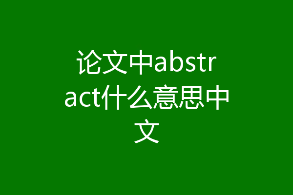 论文中abstract什么意思中文