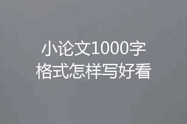 小论文1000字格式怎样写好看