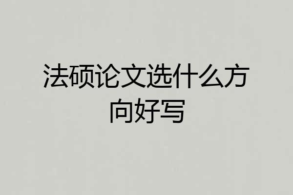 法硕论文选什么方向好写